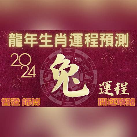 甲辰年好嗎|2024甲辰龍年 十二生肖開運指南 (上) 